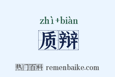 质辩是什么意思的图片